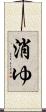消ゆ Scroll