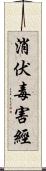 消伏毒害經 Scroll
