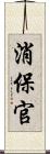 消保官 Scroll