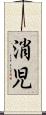 消児 Scroll