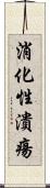 消化性潰瘍 Scroll