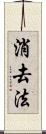 消去法 Scroll