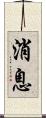 消息 Scroll