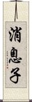 消息子 Scroll