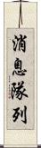 消息隊列 Scroll