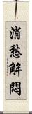 消愁解悶 Scroll