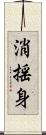 消揺身 Scroll