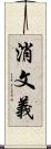 消文義 Scroll