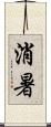 消暑 Scroll