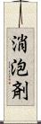 消泡剤 Scroll