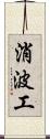 消波工 Scroll