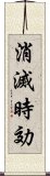 消滅時効 Scroll