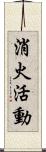 消火活動 Scroll
