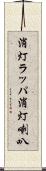 消灯ラッパ Scroll