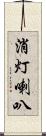 消灯喇叭 Scroll