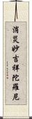 消災妙吉祥陀羅尼 Scroll