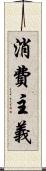 消費主義 Scroll