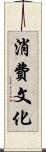 消費文化 Scroll