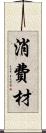 消費材 Scroll