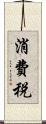 消費税 Scroll