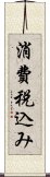 消費税込み Scroll