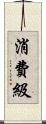 消費級 Scroll