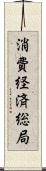 消費経済総局 Scroll