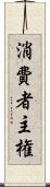 消費者主権 Scroll