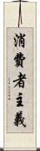 消費者主義 Scroll