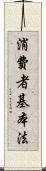 消費者基本法 Scroll