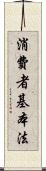 消費者基本法 Scroll