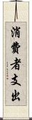 消費者支出 Scroll