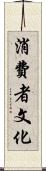 消費者文化 Scroll