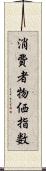 消費者物価指数 Scroll
