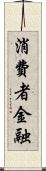 消費者金融 Scroll