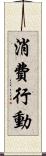 消費行動 Scroll