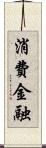 消費金融 Scroll