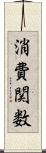 消費関数 Scroll