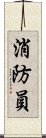 消防員 Scroll