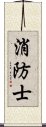 消防士 Scroll