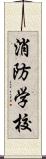 消防学校 Scroll