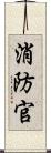 消防官 Scroll