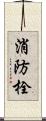 消防栓 Scroll