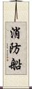 消防船 Scroll