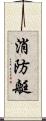 消防艇 Scroll