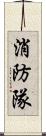 消防隊 Scroll