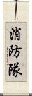 消防隊 Scroll