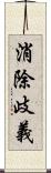 消除歧義 Scroll