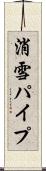 消雪パイプ Scroll