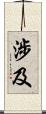 涉及 Scroll